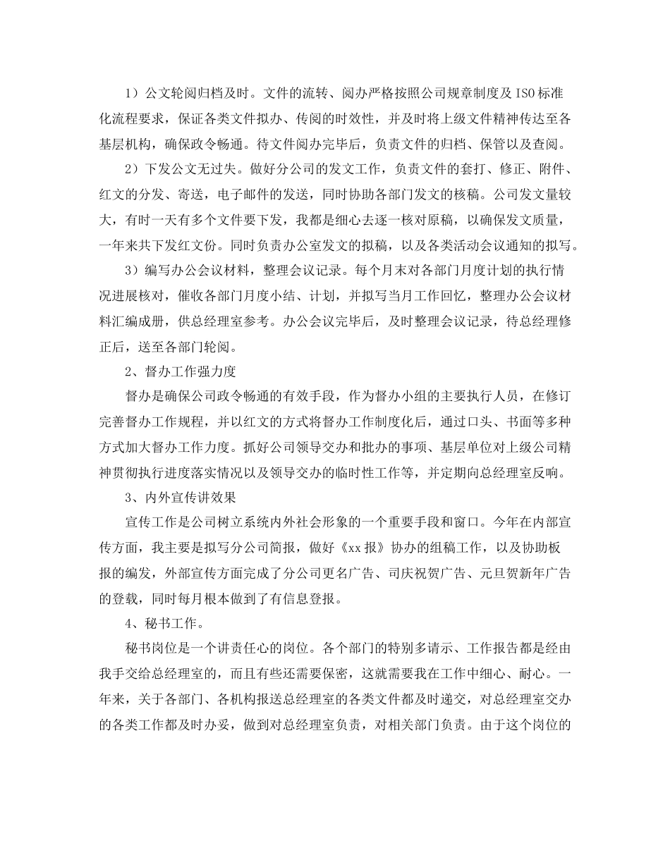 办公室工作参考总结公司办公室文秘工作参考总结范文_第2页