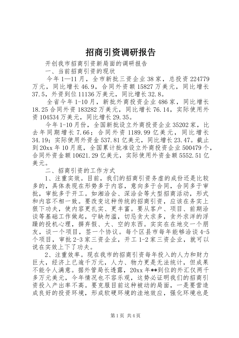 招商引资调研报告 (15)_第1页