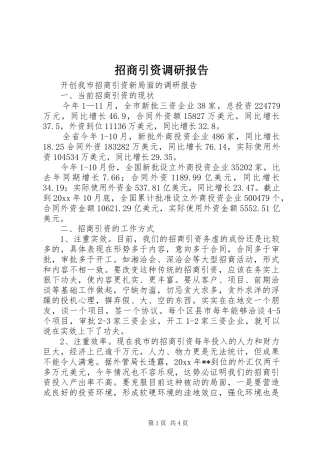 招商引资调研报告 (15)