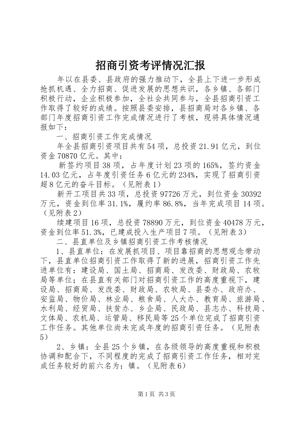 招商引资考评情况汇报_第1页