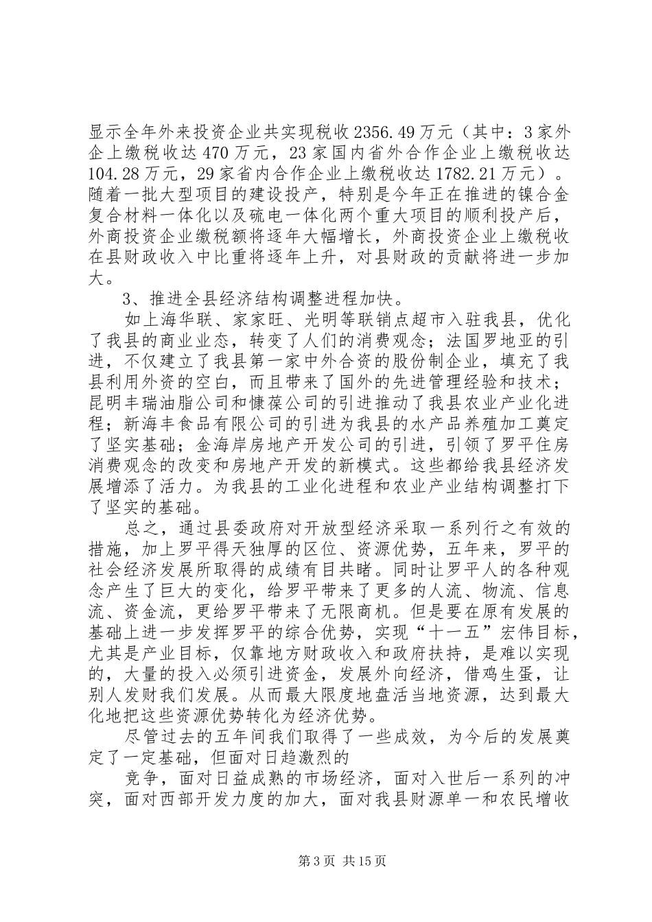 招商引资调研报告 (13)_第3页