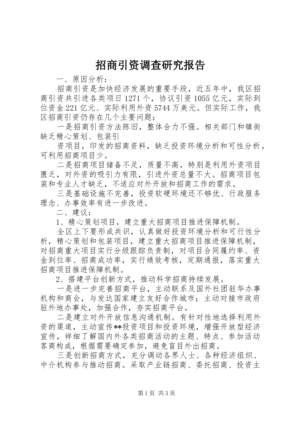 招商引资调查研究报告_第1页