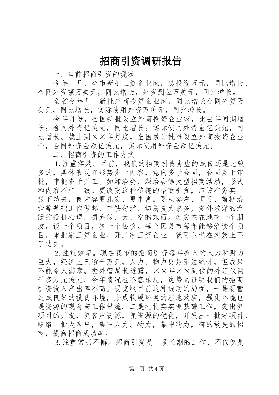招商引资调研报告 (12)_第1页