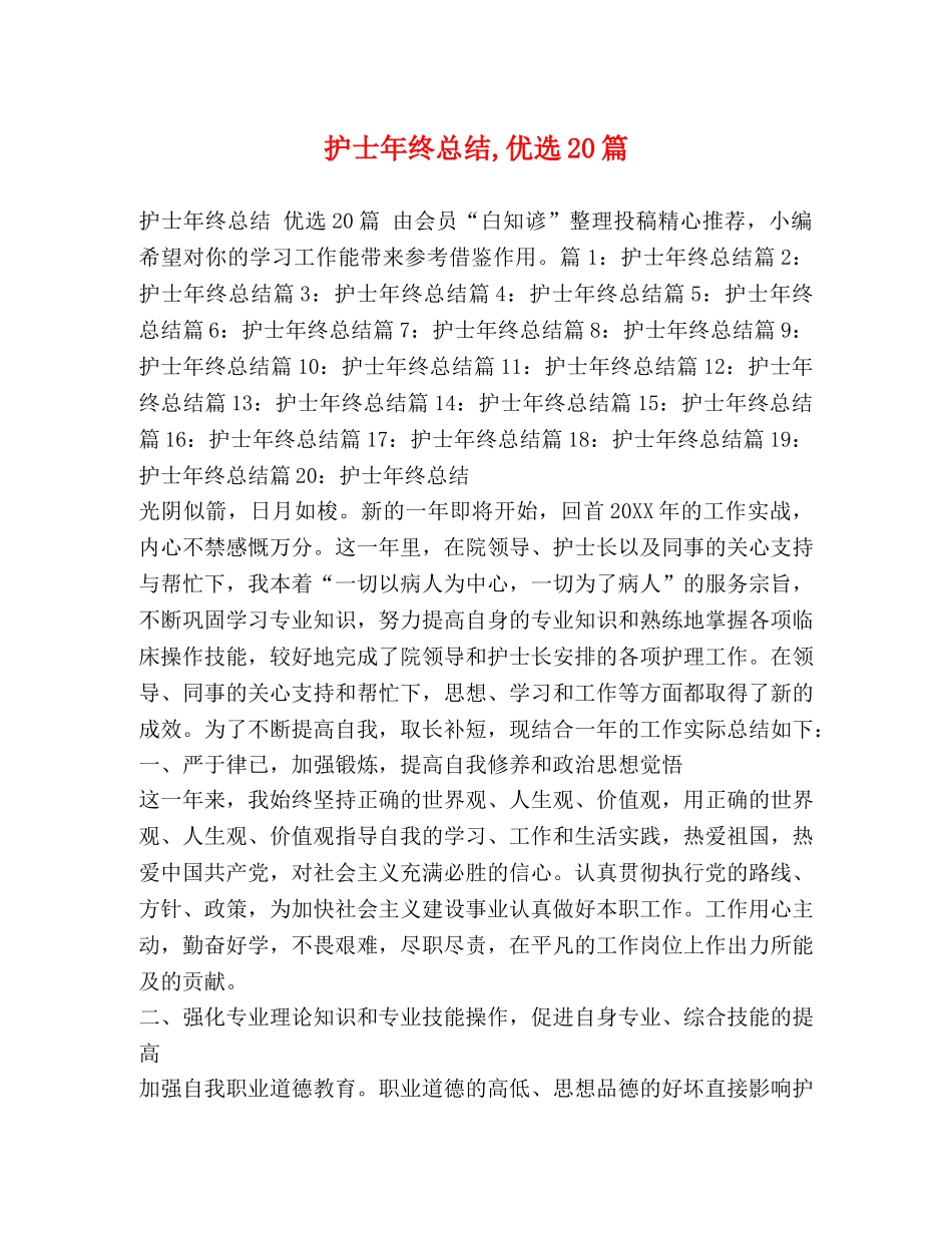 护士年终总结,优选20篇 _第1页