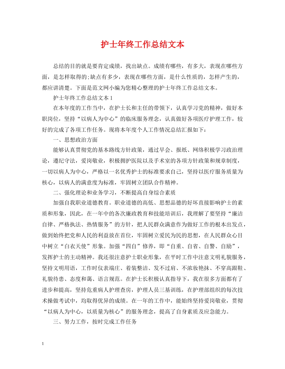护士年终工作总结文本 _第1页