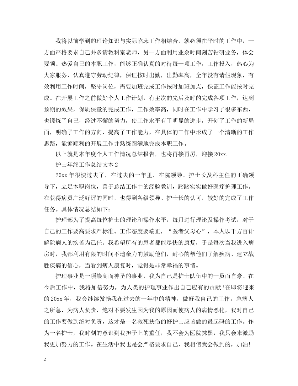 护士年终工作总结文本 _第2页