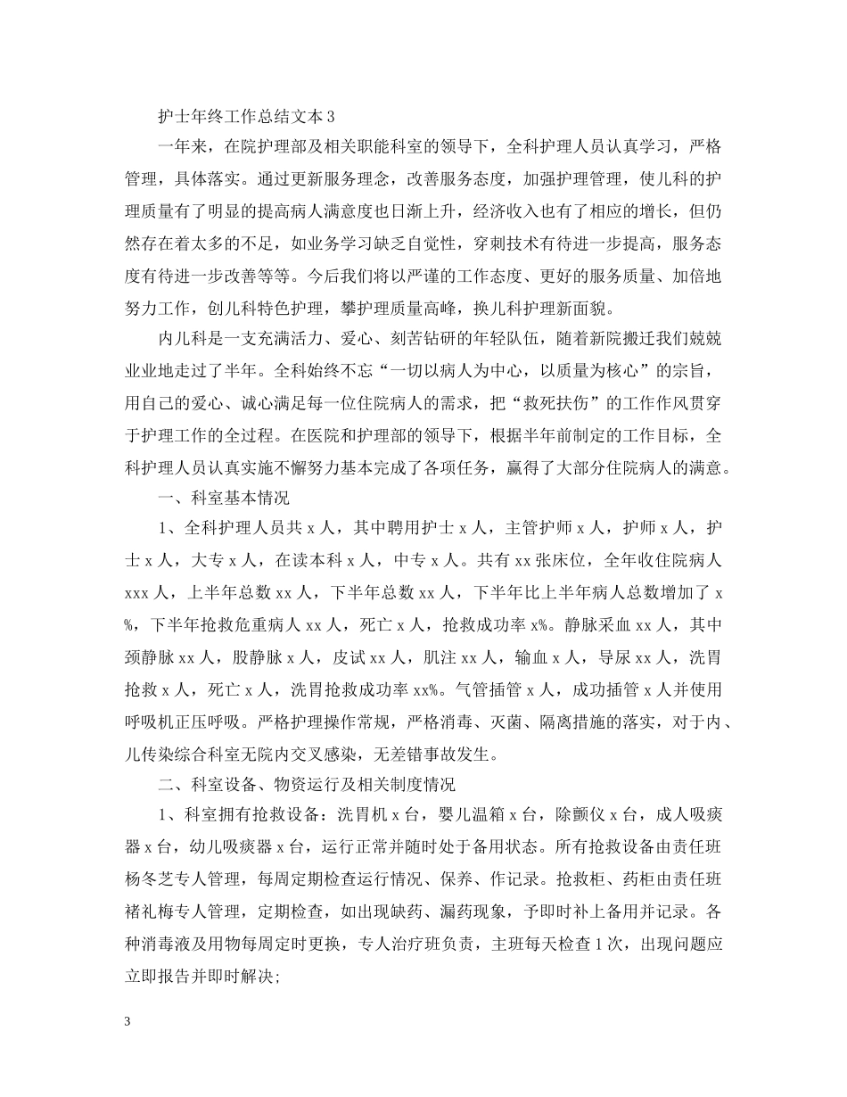 护士年终工作总结文本 _第3页