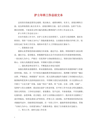 护士年终工作总结文本 