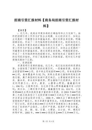 招商引资汇报材料【商务局招商引资汇报材料】