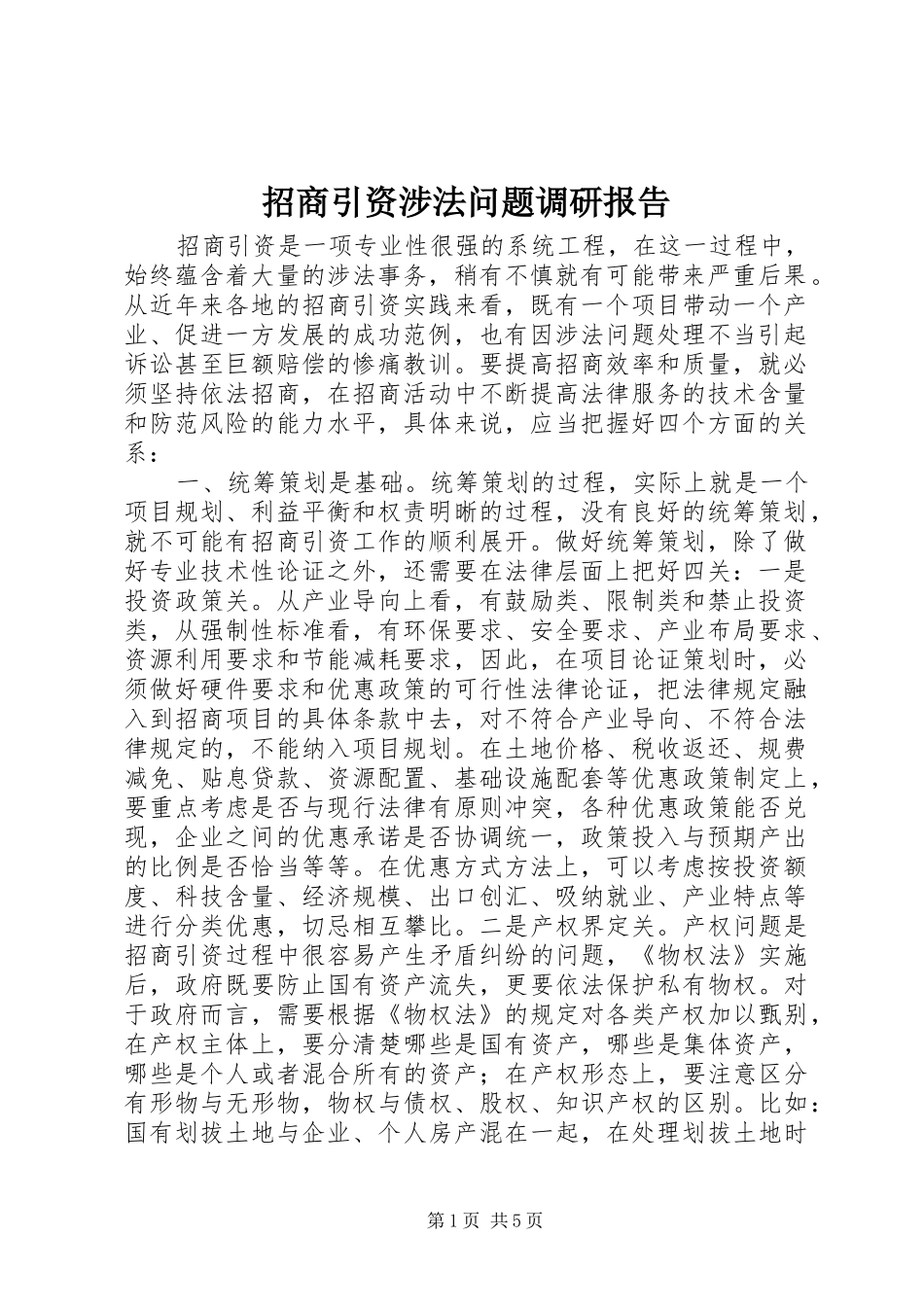 招商引资涉法问题调研报告_第1页