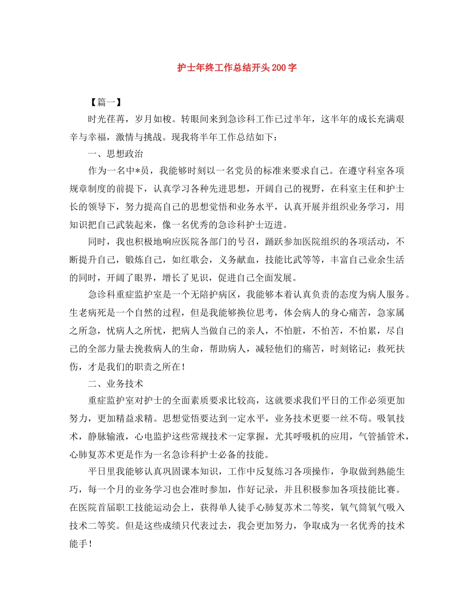 护士年终工作总结开头200字 _第1页