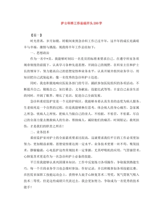护士年终工作总结开头200字 