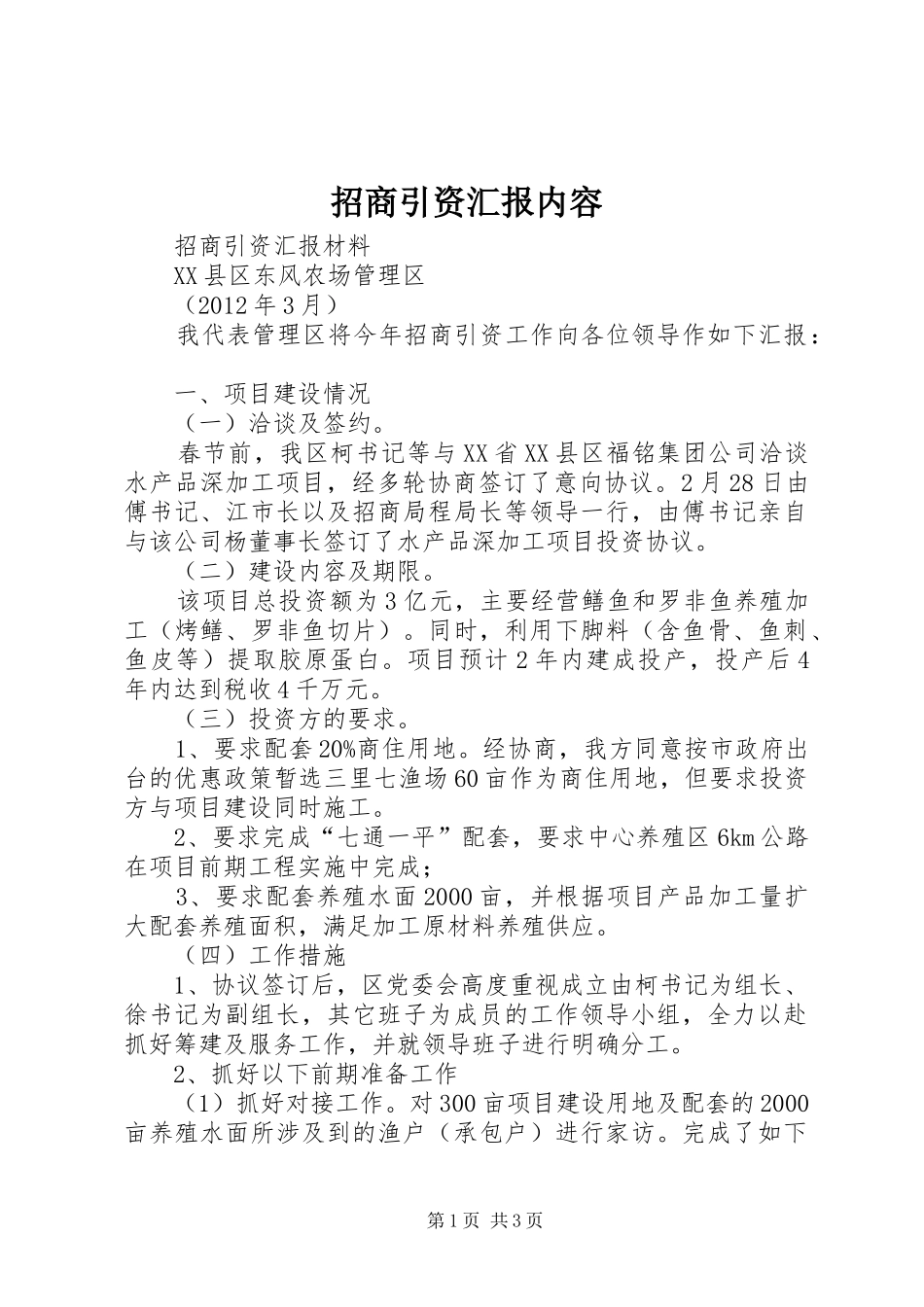 招商引资汇报内容_第1页