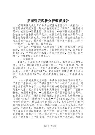招商引资现状分析调研报告