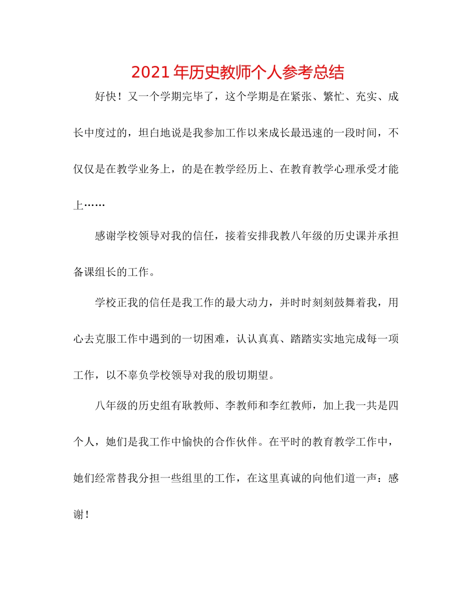 2021年历史教师个人参考总结_第1页