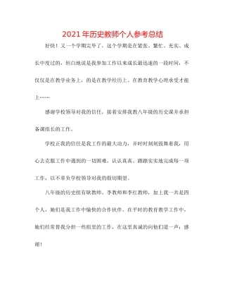 2021年历史教师个人参考总结