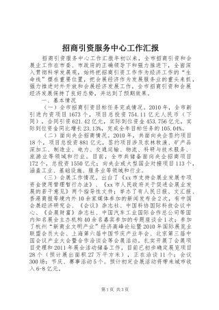 招商引资服务中心工作汇报