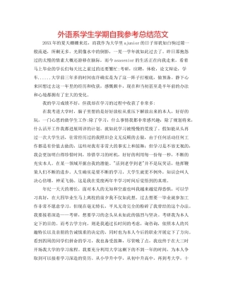 外语系学生学期自我参考总结范文