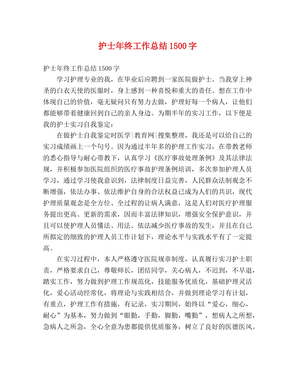 护士年终工作总结1500字 _第1页