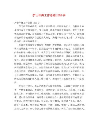 护士年终工作总结1500字 