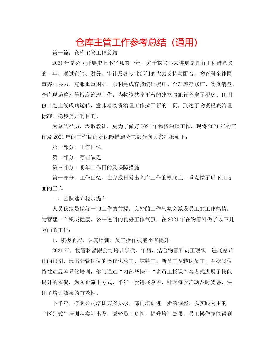 仓库主管工作参考总结（通用）_第1页