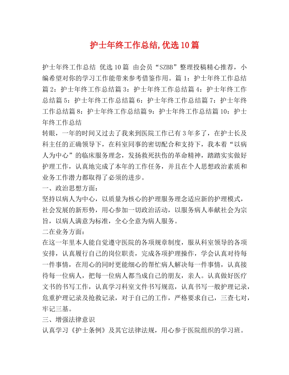 护士年终工作总结,优选10篇 _第1页