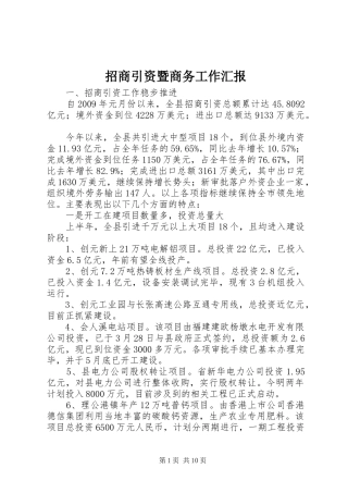 招商引资暨商务工作汇报