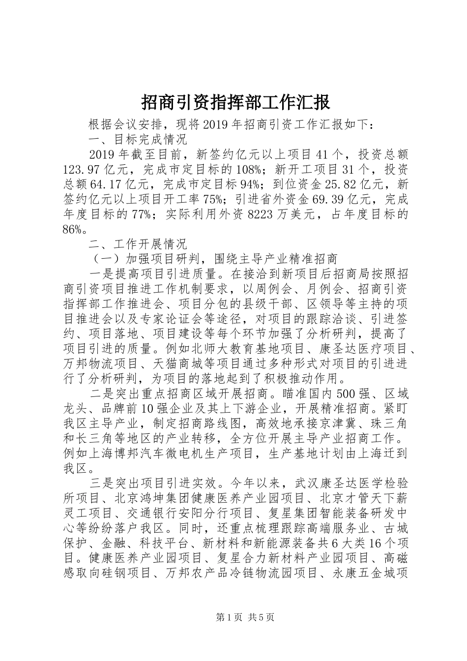 招商引资指挥部工作汇报_第1页