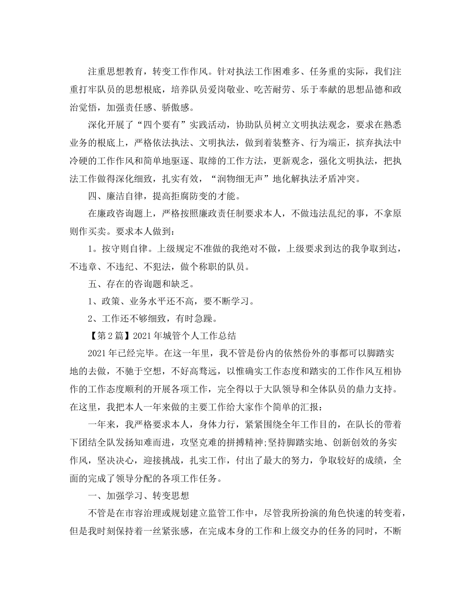 工作参考总结格式城管个人工作参考总结格式三篇_第2页