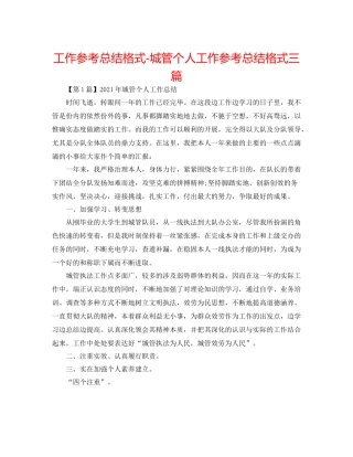 工作参考总结格式城管个人工作参考总结格式三篇