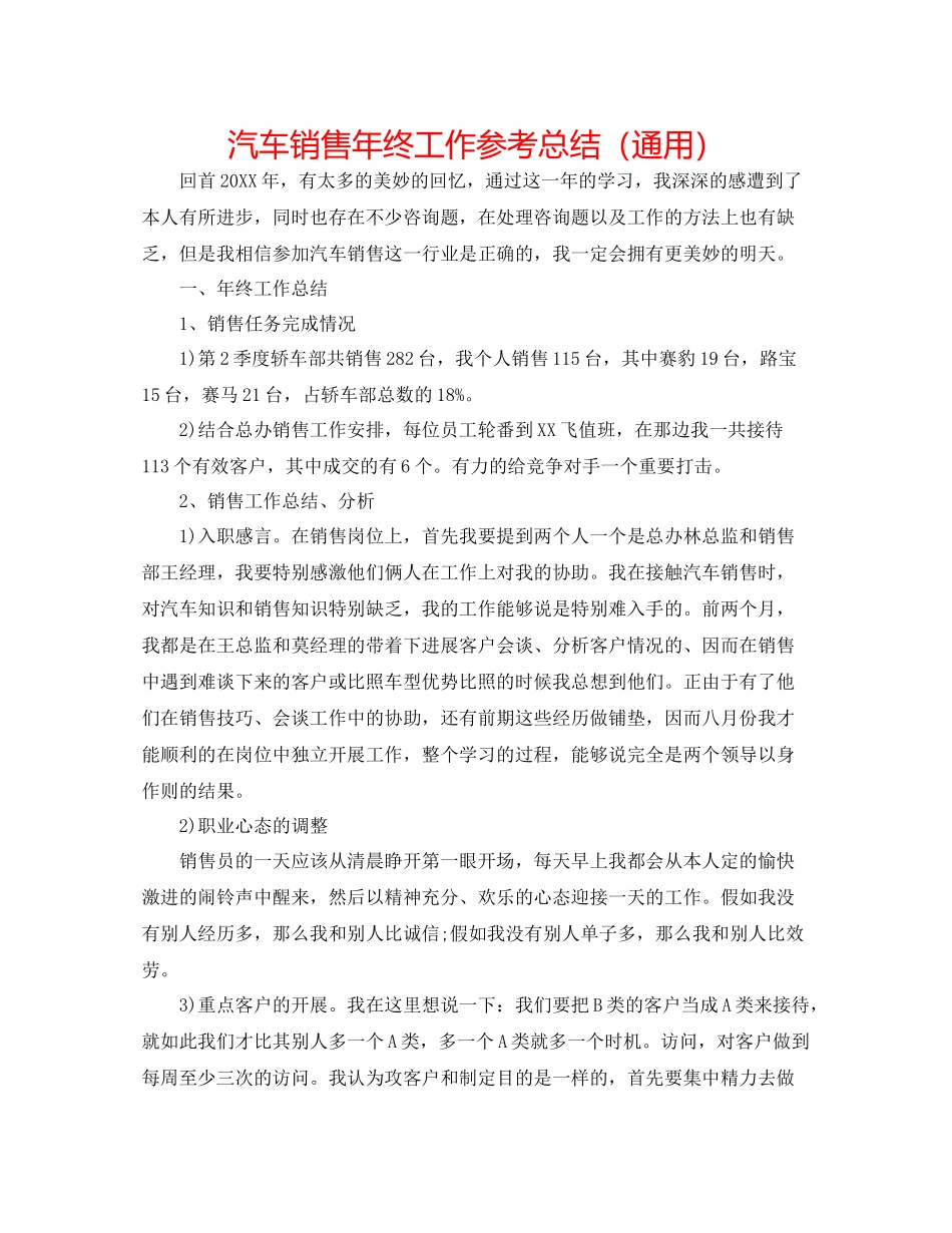 汽车销售年终工作参考总结（通用）_第1页