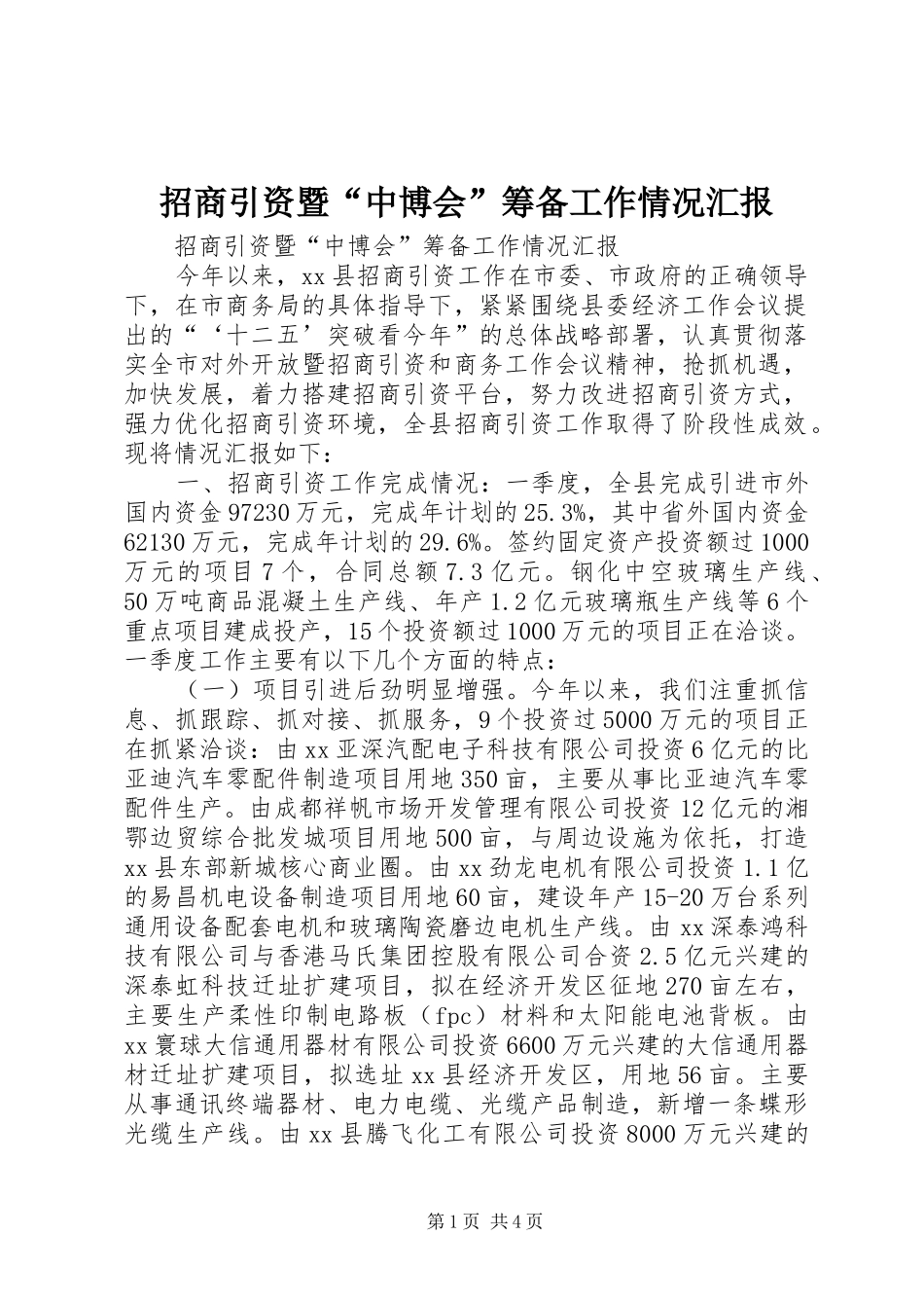 招商引资暨“中博会”筹备工作情况汇报_第1页