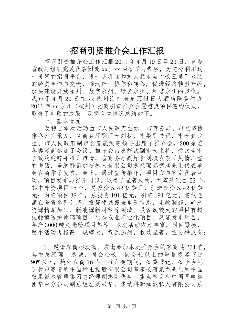 招商引资推介会工作汇报_第1页