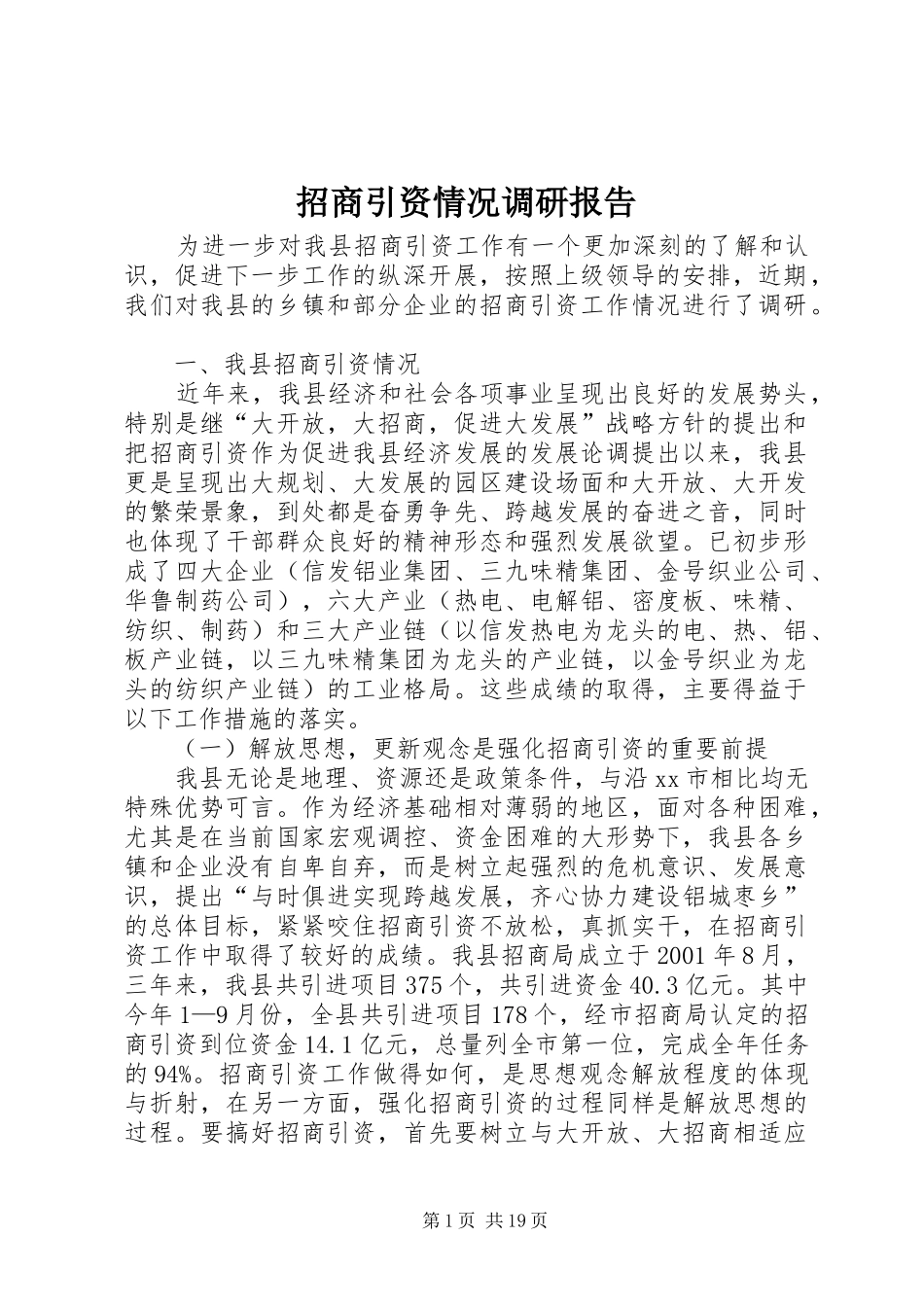 招商引资情况调研报告_第1页