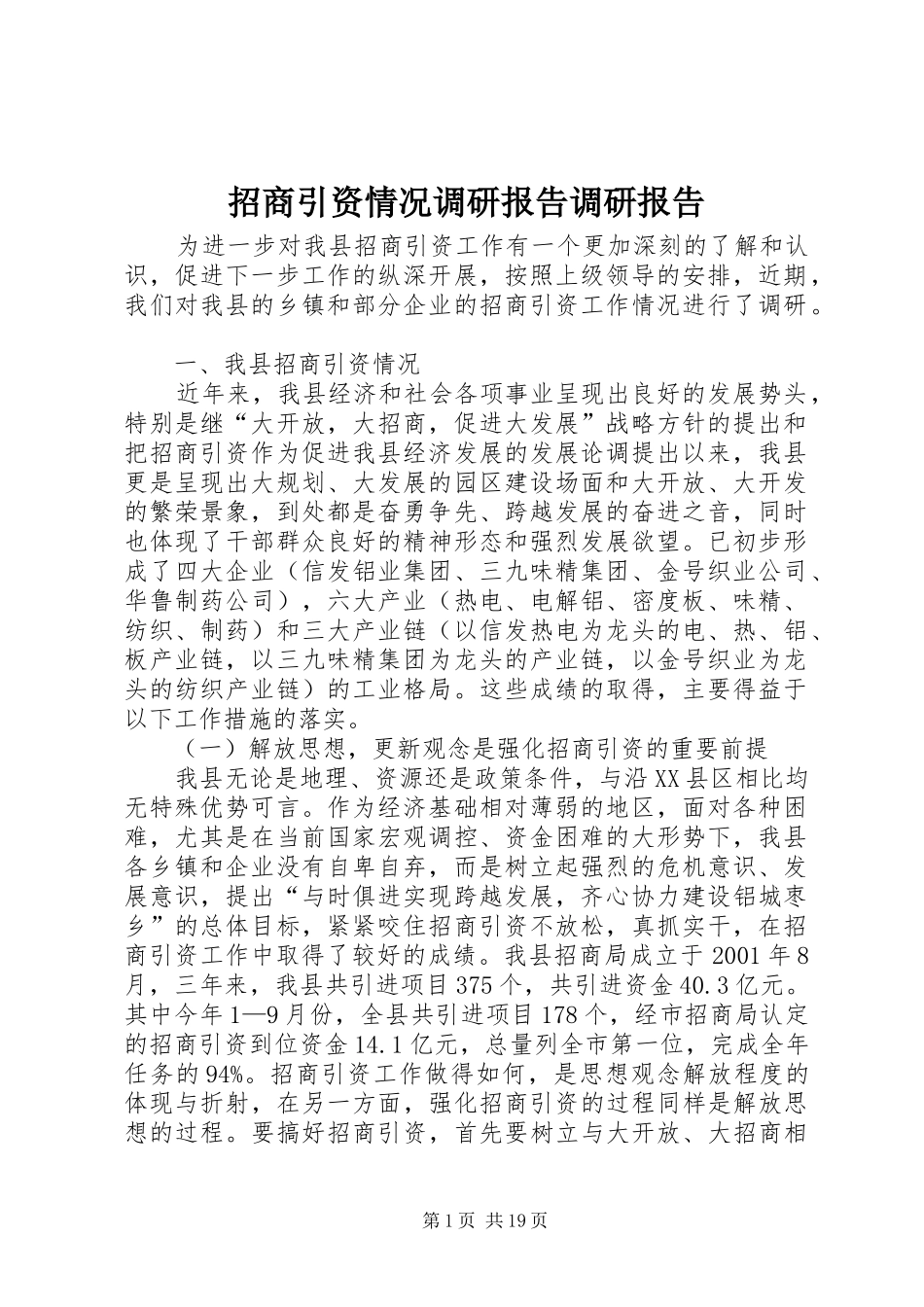 招商引资情况调研报告调研报告_第1页