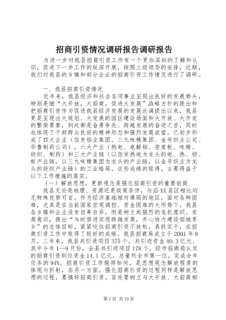 招商引资情况调研报告调研报告