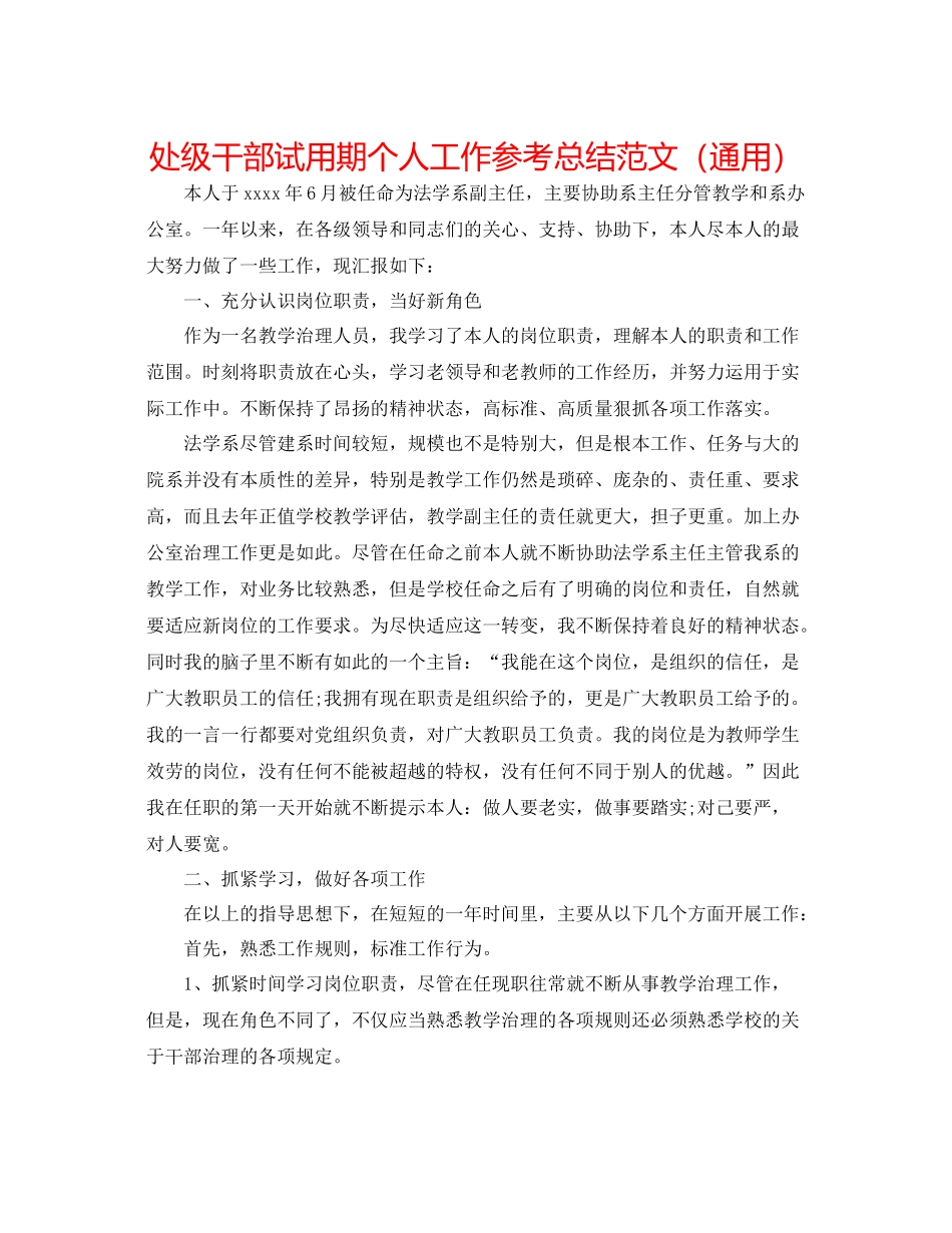 处级干部试用期个人工作参考总结范文（通用）_第1页