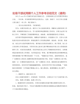 处级干部试用期个人工作参考总结范文（通用）