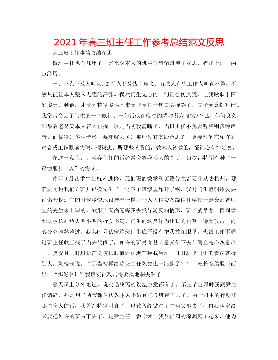 2021年高三班主任工作参考总结范文反思_第1页