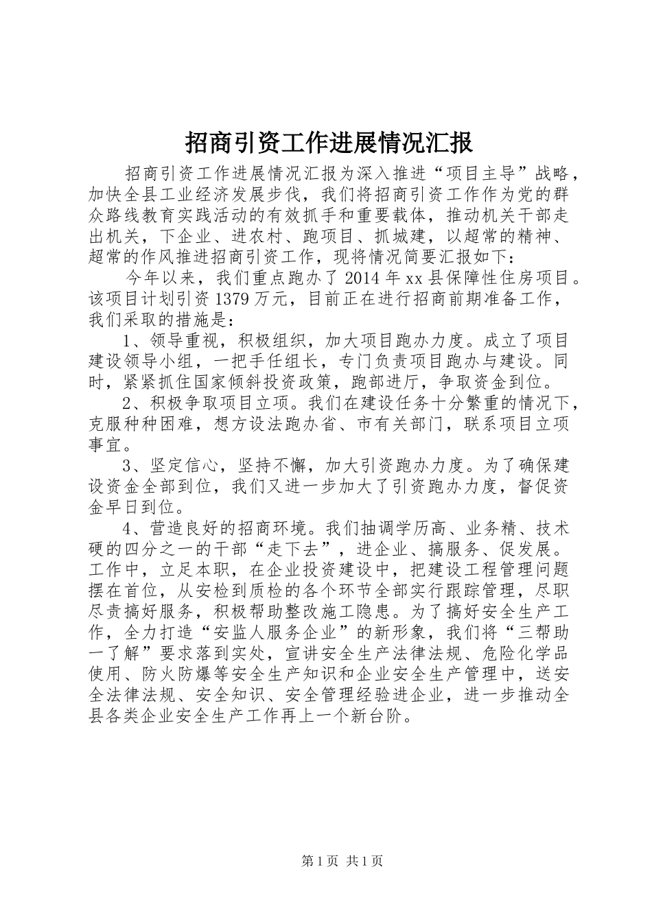 招商引资工作进展情况汇报_第1页