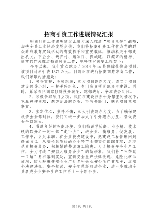 招商引资工作进展情况汇报