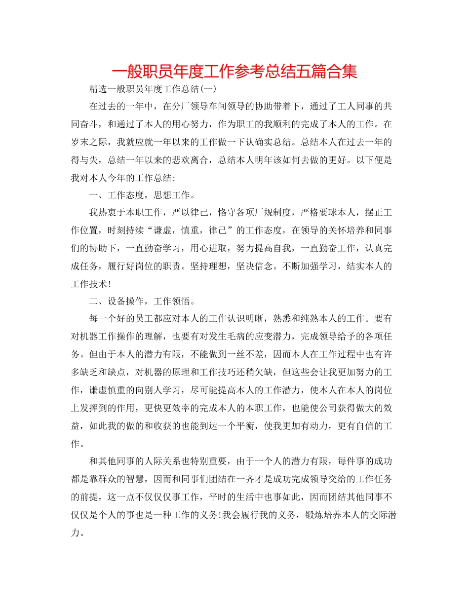 普通职员年度工作参考总结五篇合集_第1页