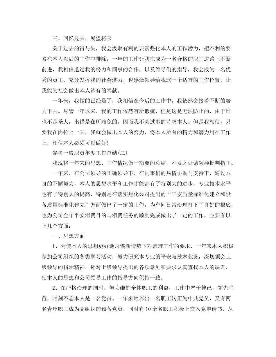 普通职员年度工作参考总结五篇合集_第2页