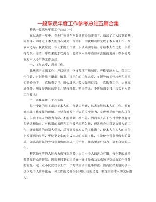 普通职员年度工作参考总结五篇合集