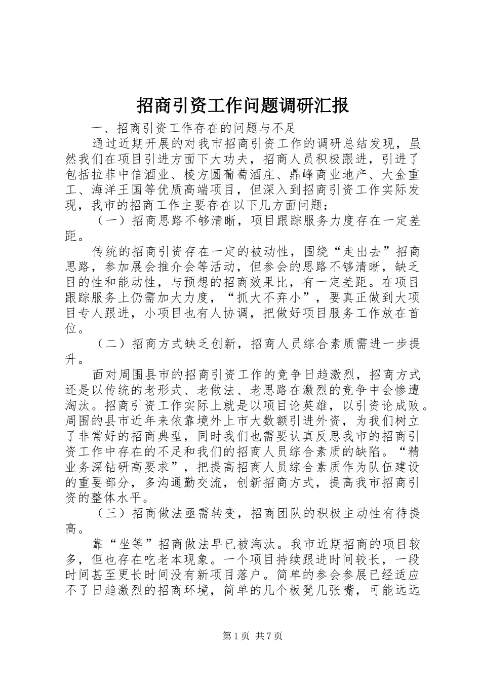招商引资工作问题调研汇报_第1页