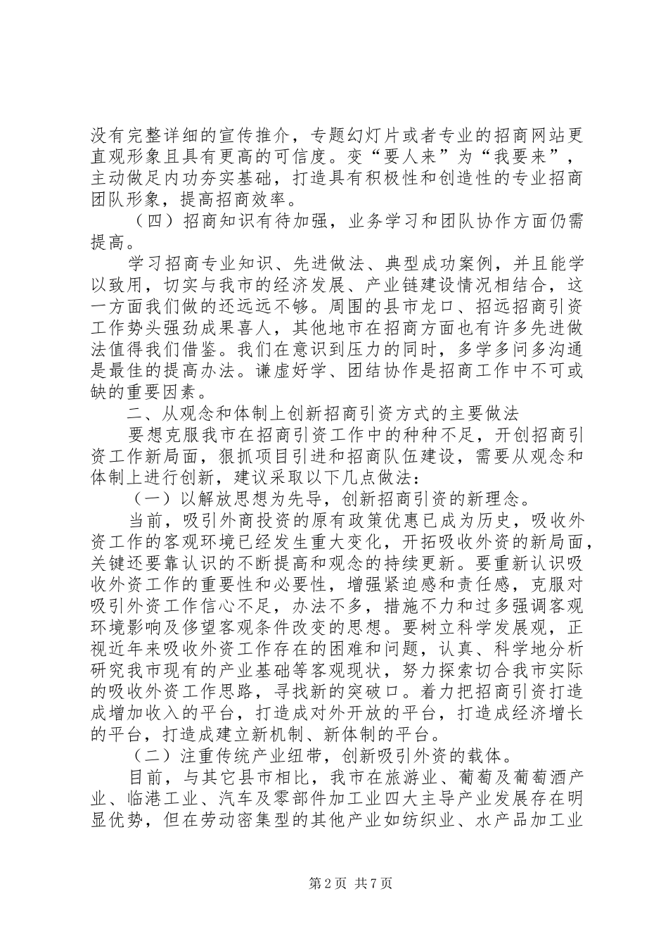 招商引资工作问题调研汇报_第2页