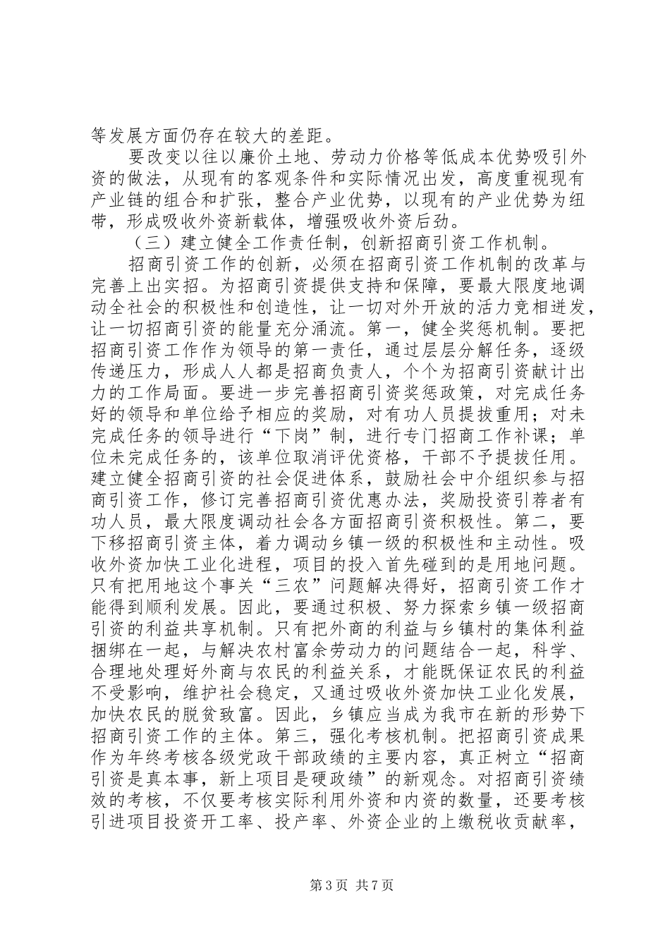 招商引资工作问题调研汇报_第3页
