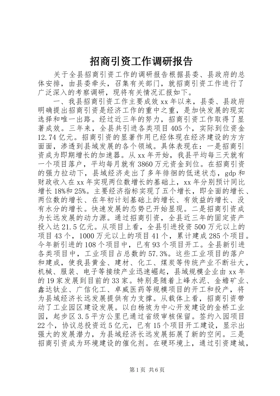 招商引资工作调研报告_第1页