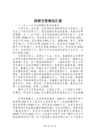 招商引资情况汇报
