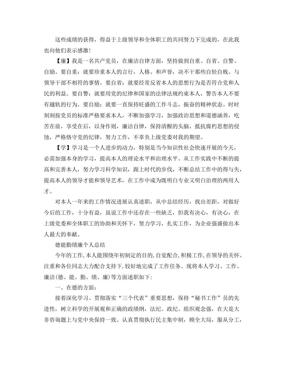 德能勤绩廉自我参考总结范文（通用）_第3页